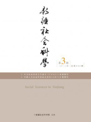 新疆社会科学杂志